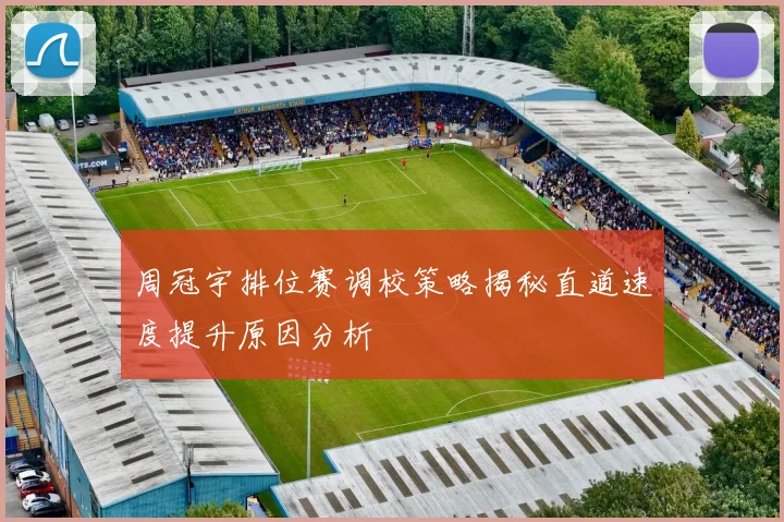 周冠宇排位赛调校策略揭秘直道速度提升原因分析