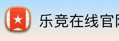 乐竞在线官网登录页 logo